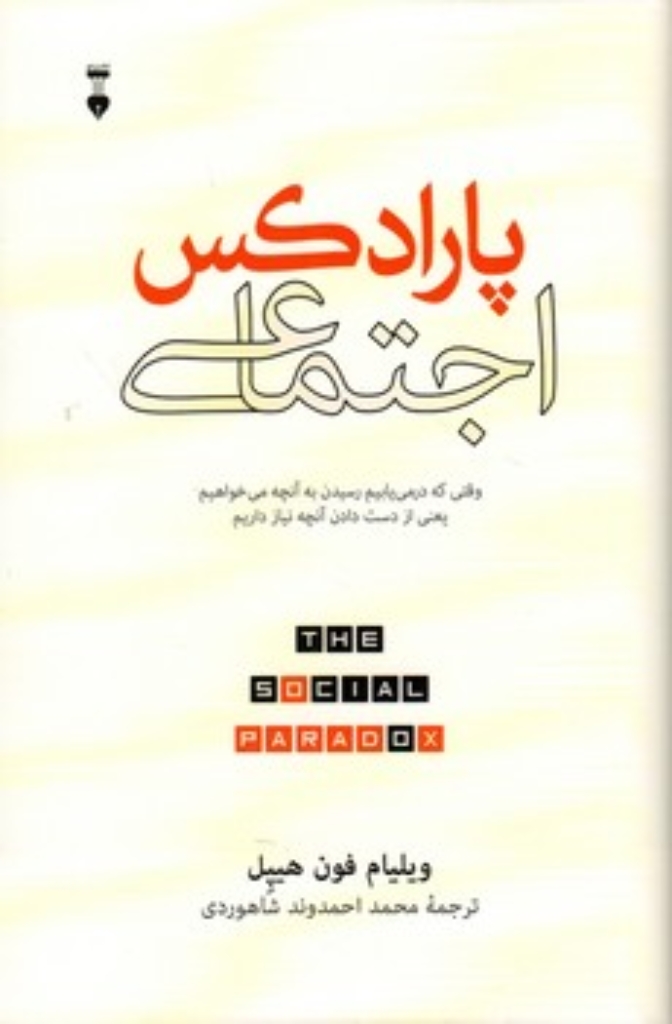 تصویر  پارادوکس اجتماعی - وقتی که در می یابیم رسیدن به آنچه می خواهیم یعنی از دست دادن آنچه نیاز داریم (رقعی-گالینگور)
